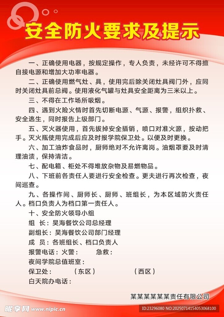 安全防火要求提示
