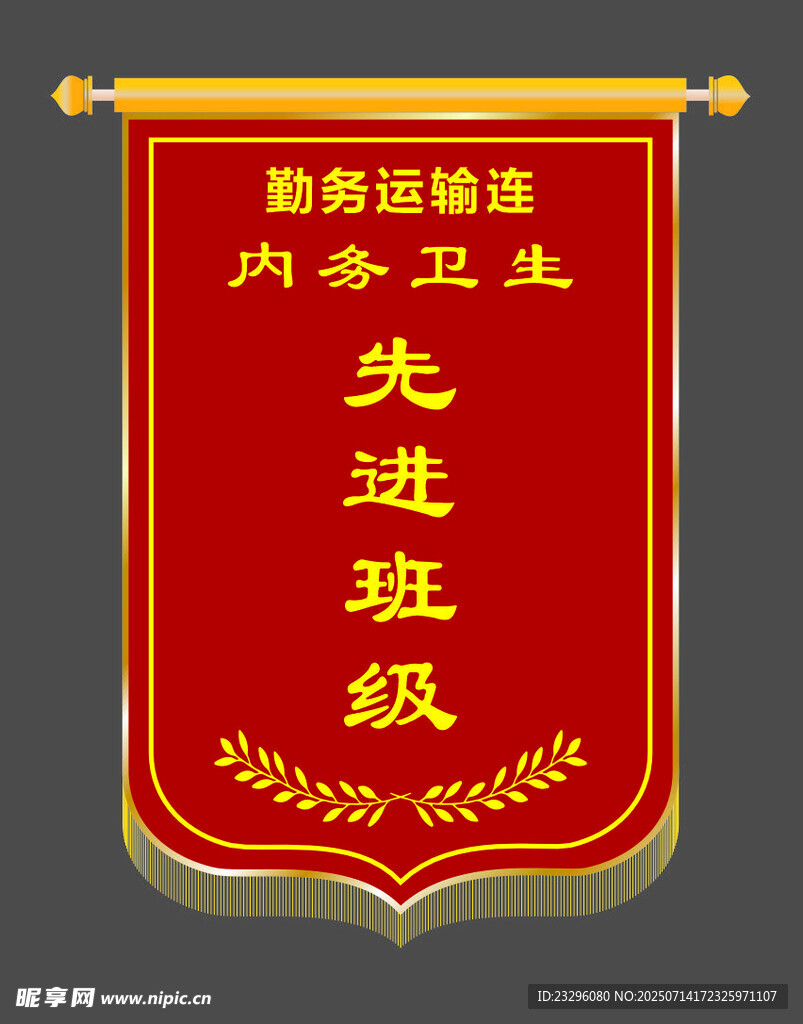 优秀班级锦旗展示