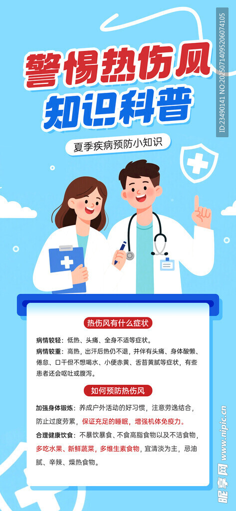 警惕热伤风