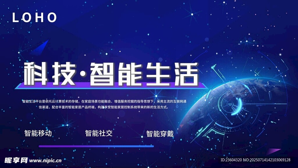 科技智能生活主题宣传图