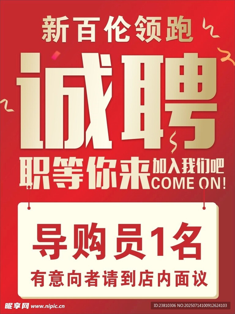 诚聘海报