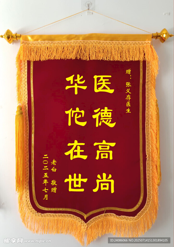 华佗在世锦旗