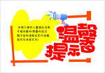 温馨提示贴