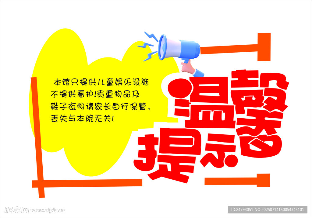 温馨提示贴