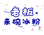 老板来碗冰粉