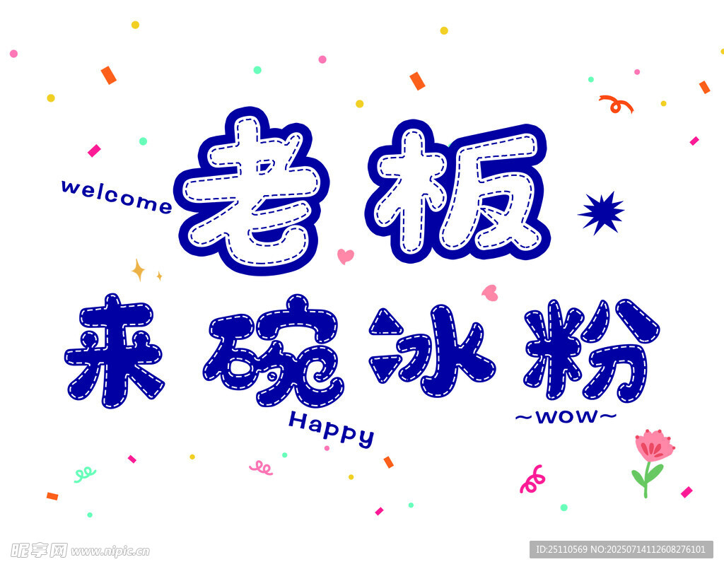 老板来碗冰粉