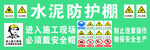 水泥防护棚安全警示标识