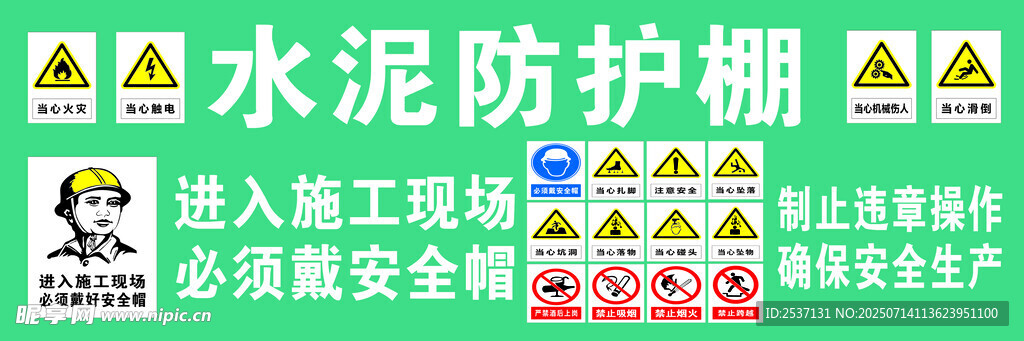 水泥防护棚安全警示标识