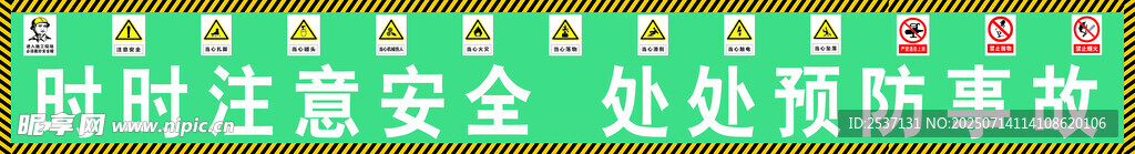 时时注意安全 处处预防事故
