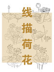 线描荷花图案设计素材