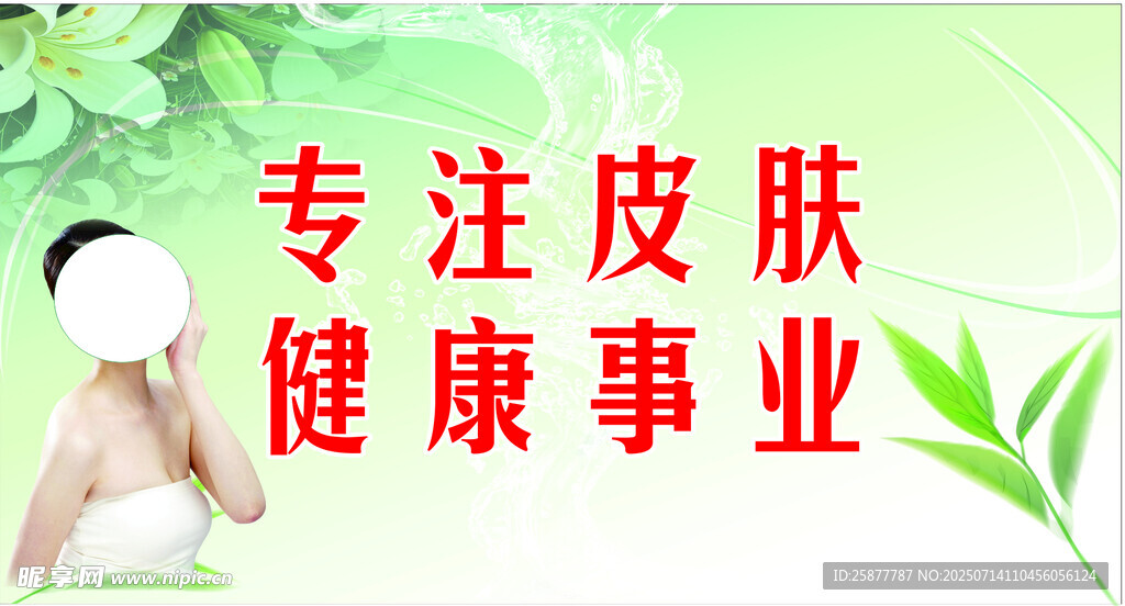 皮肤海报