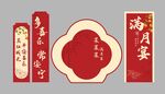 满月宴美陈