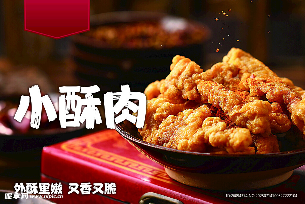 小酥肉