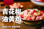 青花椒油黄鸡