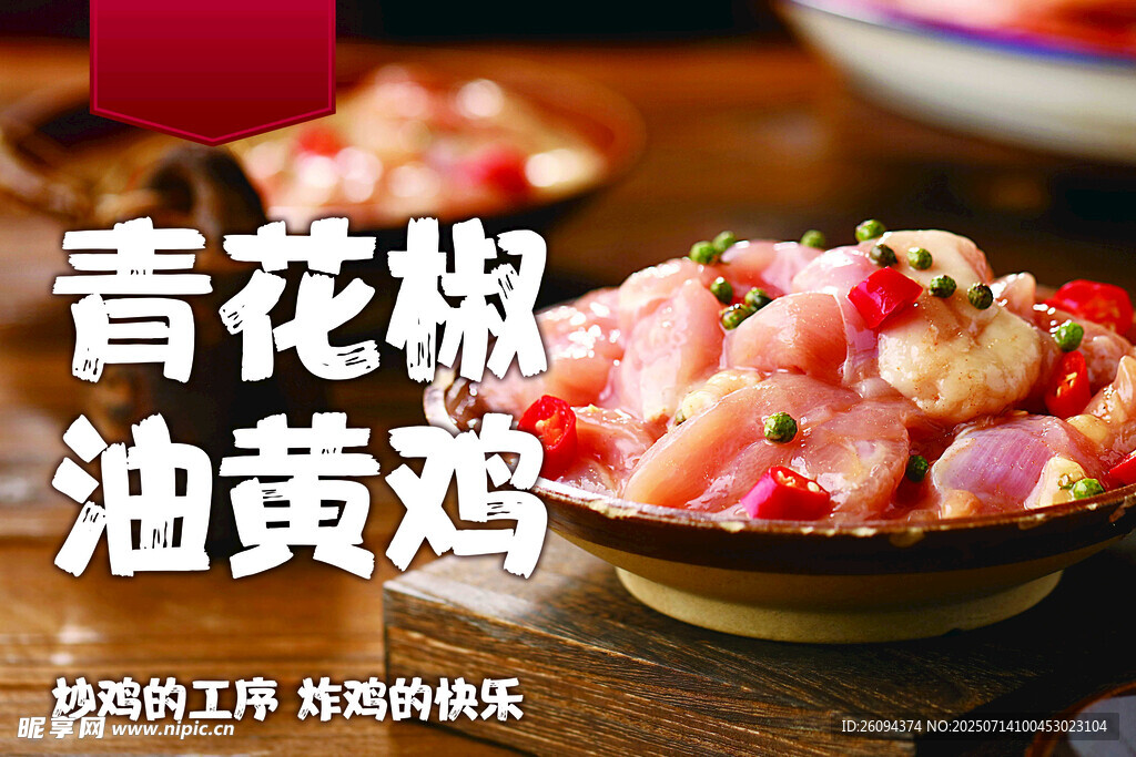 青花椒油黄鸡