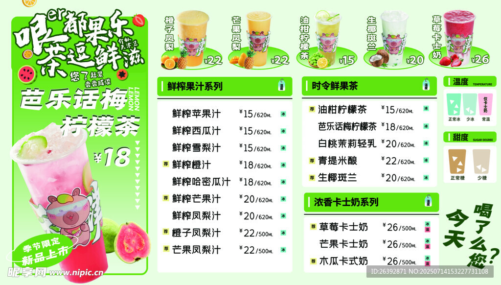缤纷果汁菜单展示