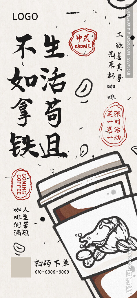 中式涂鸦风咖啡夏日饮品宣传海报