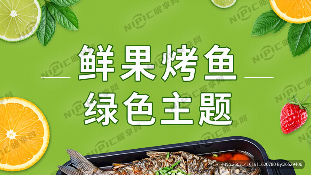 生成一张绿色主题的鲜果烤鱼海报