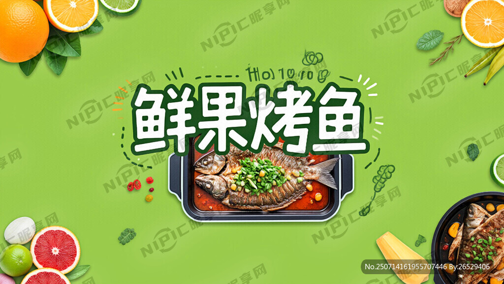 生成一张绿色主题的鲜果烤鱼海报