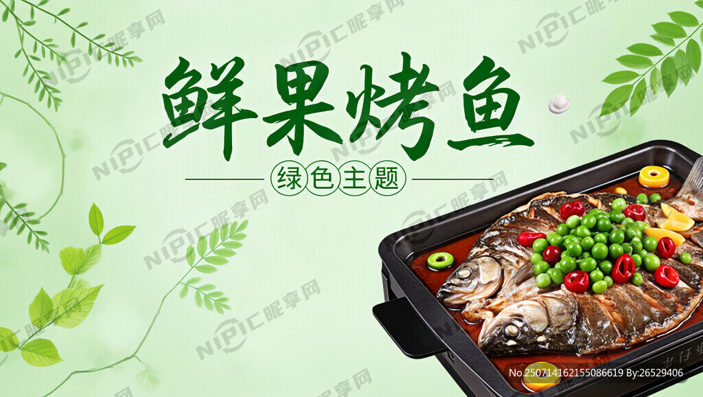 生成一张绿色主题的鲜果烤鱼海报