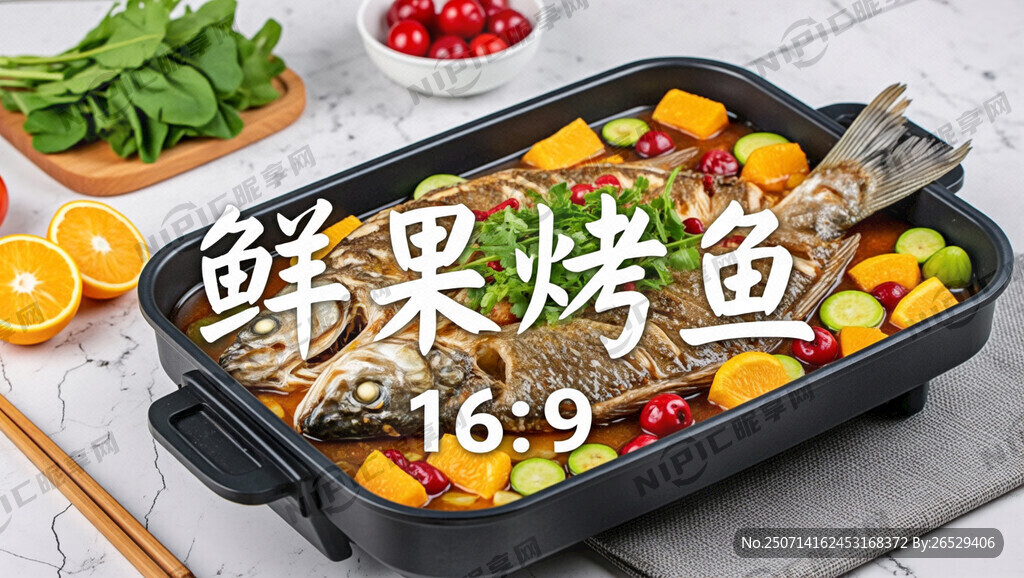 生成一张 鲜果烤鱼海报