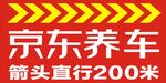 京东养车指示牌