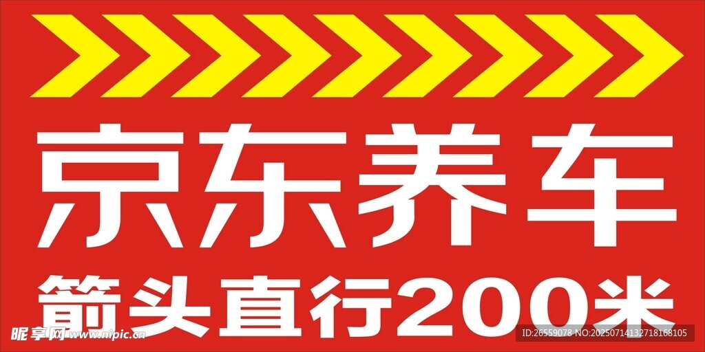 京东养车指示牌