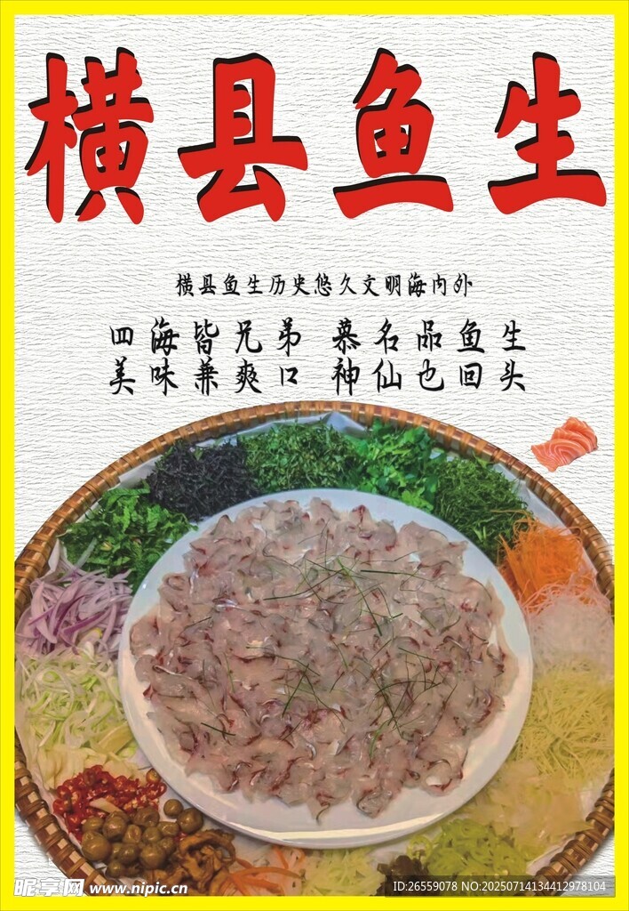 横县鱼生美食展示