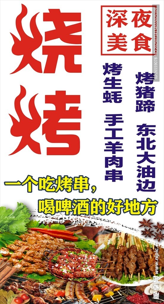 深夜烧烤美食诱人时刻
