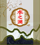 中式水之澜装饰图案设计