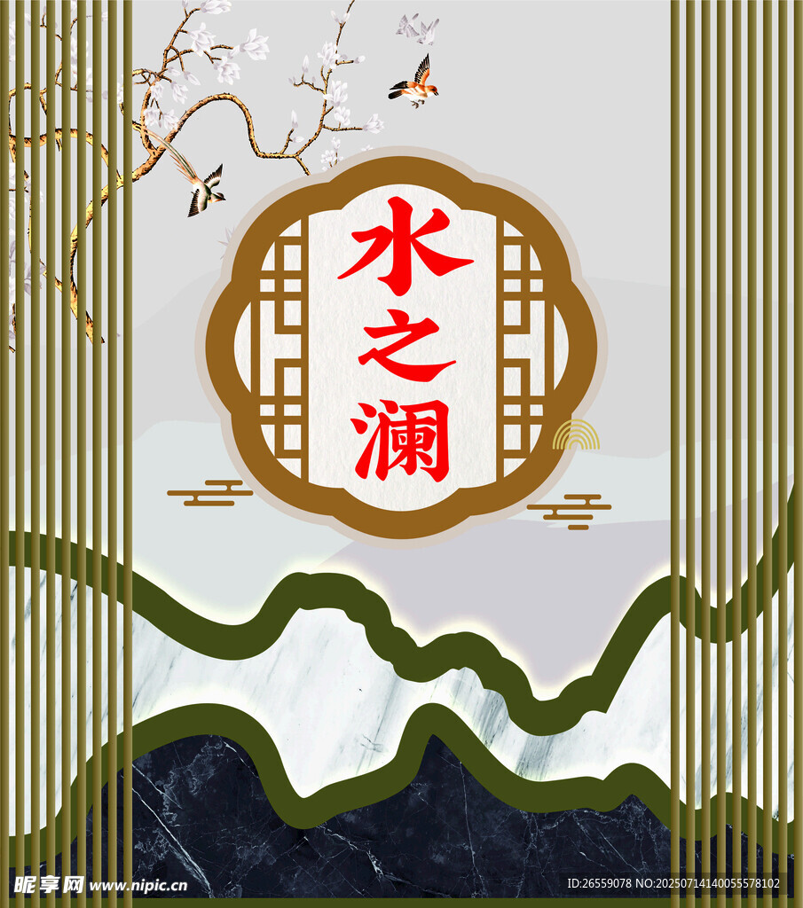 中式水之澜装饰图案设计