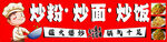 炒粉 炒面