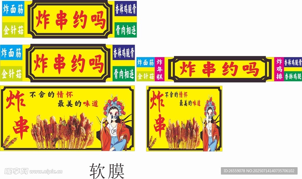 炸串