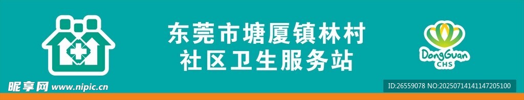 东莞市社区卫生站
