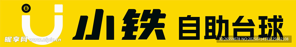 U小铁