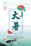 大暑节气海报