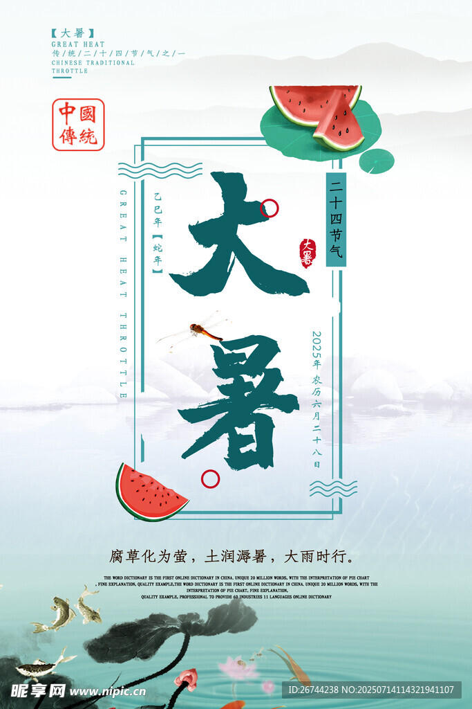 大暑节气海报