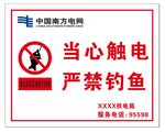 当心触电 严禁钓鱼