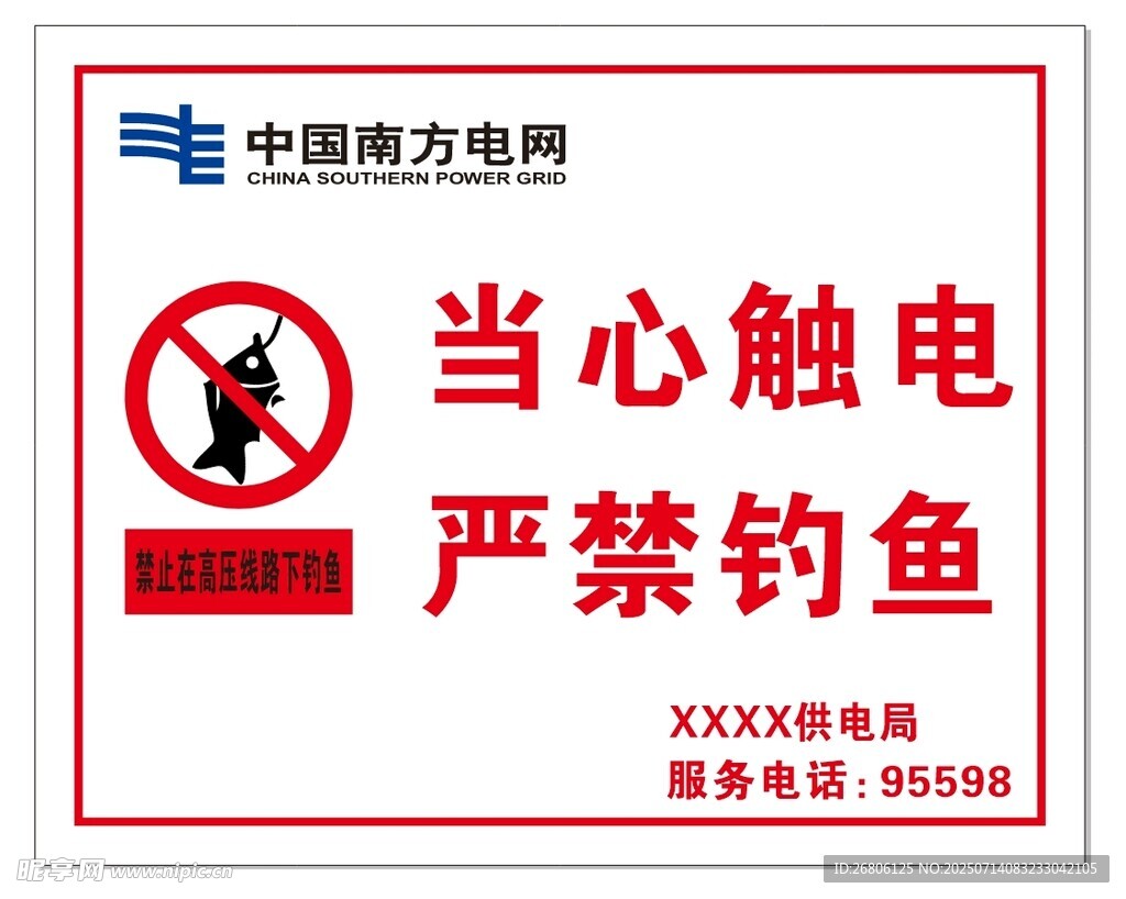 当心触电 严禁钓鱼
