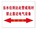 水位警戒线电气设备警示