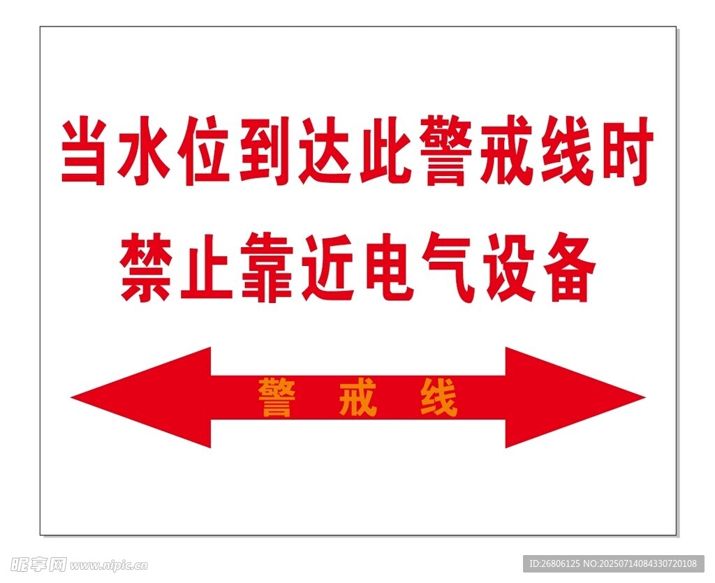 水位警戒线电气设备警示