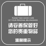 温馨提示 请保管好您的贵重物品