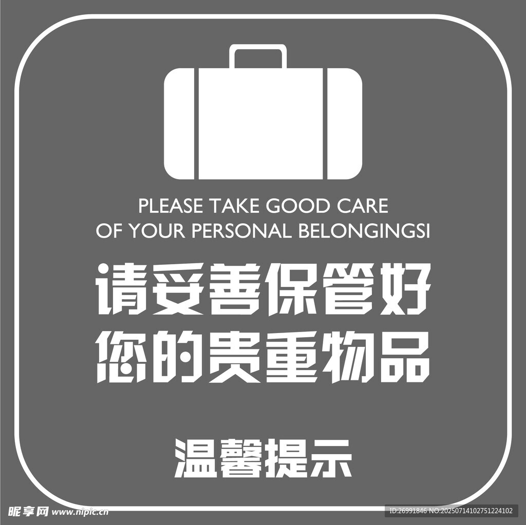 温馨提示 请保管好您的贵重物品