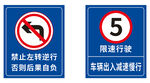 禁止左转与限速标识