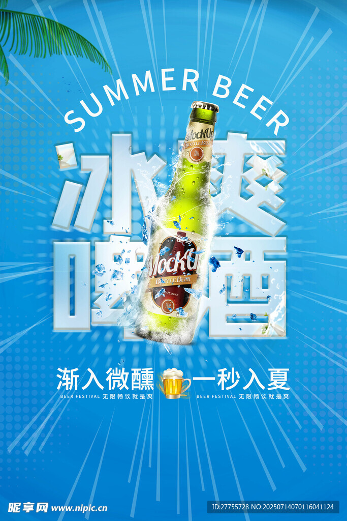 啤酒海报