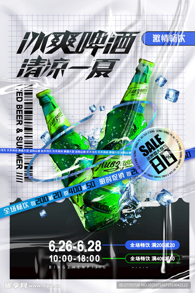 冰镇啤酒 