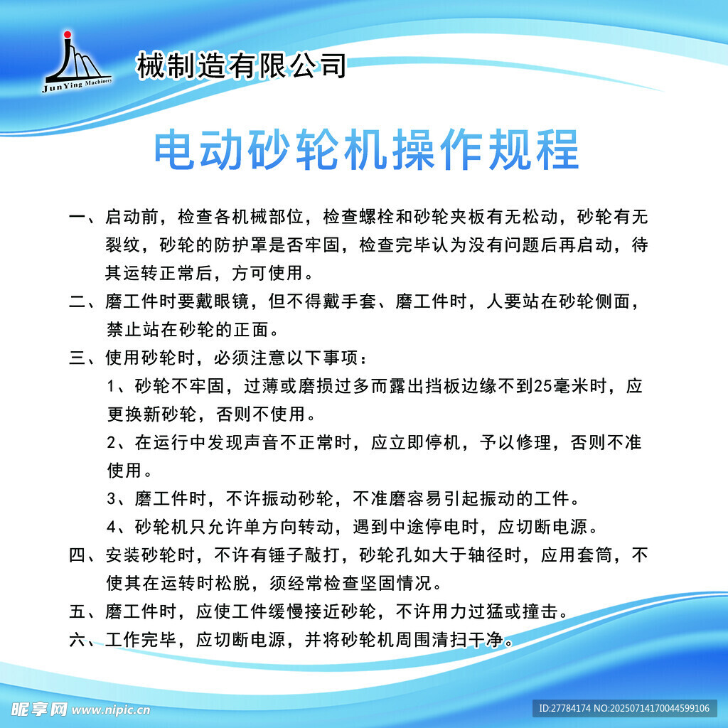 电动砂轮机操作规程说明