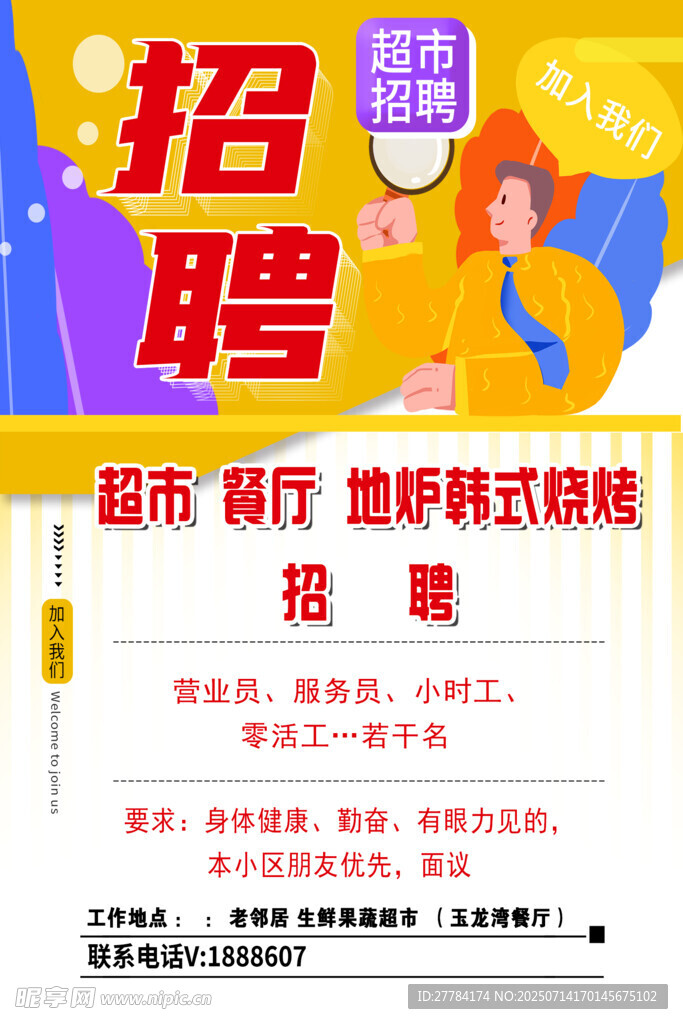 超市招聘启事  诚聘多岗位