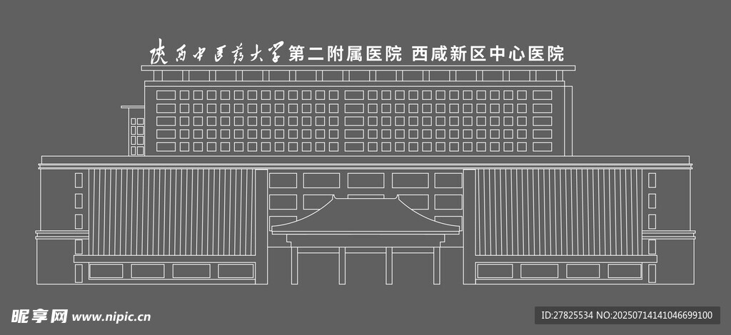 陕西中医药大学第二附属医院线稿
