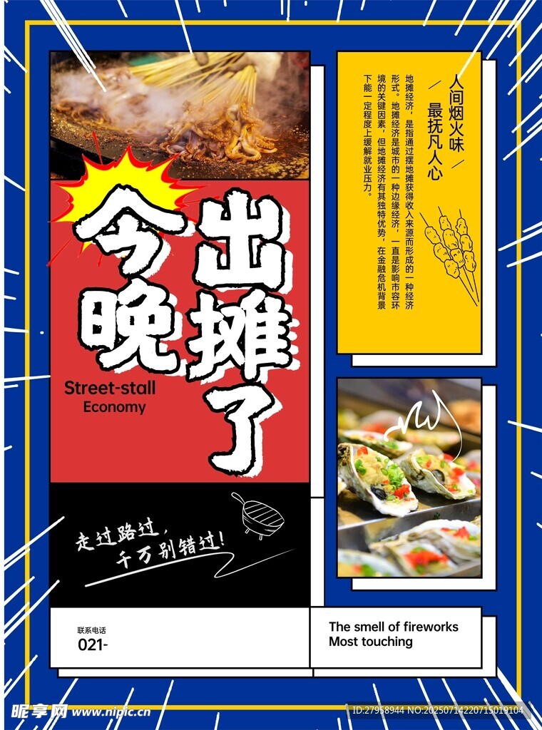 今晚出摊啦美食海报